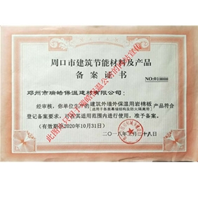 周口市建筑節能材料及產品備案證書
